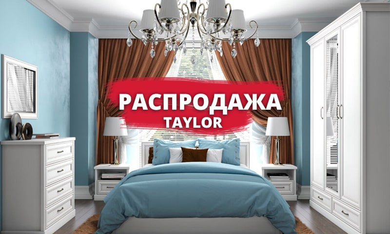 Спальня TAYLOR на распродаже до окончания складских запасов